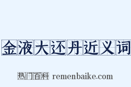 金液大还丹近义词是什么意思的图片